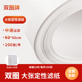 双圈实验室方形滤纸大规格定性定量大张滤纸60*60cm 机油过滤滤纸