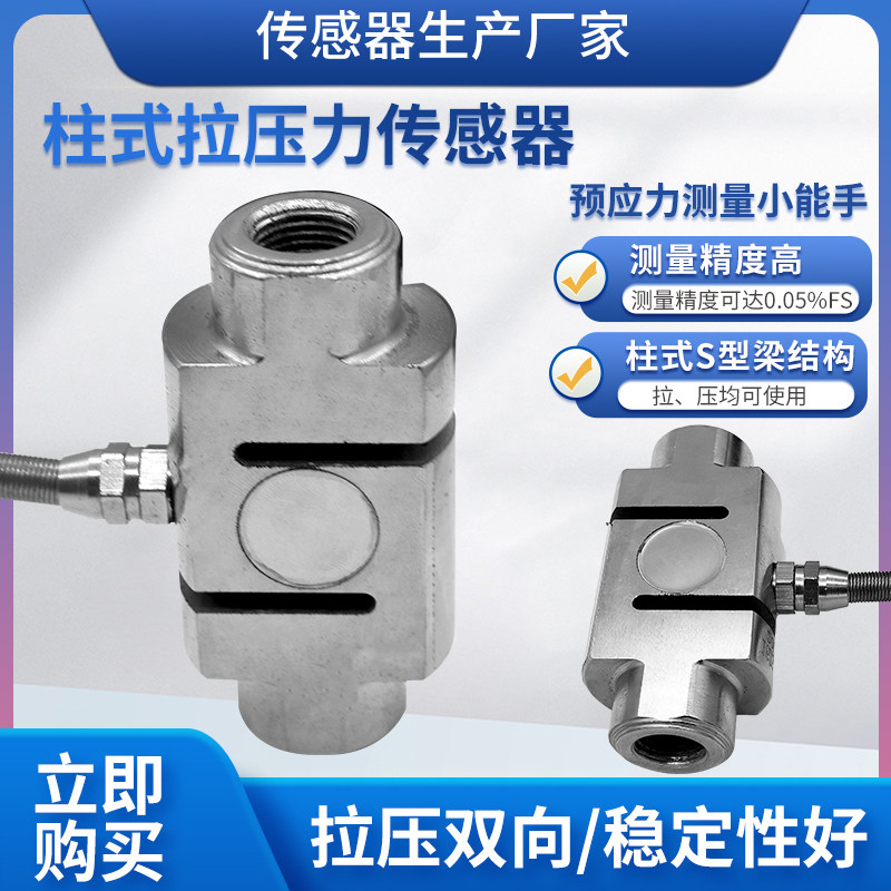 称重传感器高精度柱式拉压力传感器料斗秤包装秤重量预应力传感器