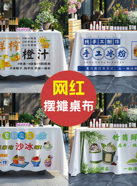 摆摊桌布定制地摊夜市推车装饰广告挂布条冰粉绿豆沙招牌台布制作