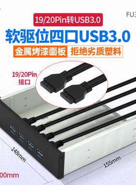 SSU光驱位usb3.0前置面板4口HUB机箱软驱位19/20P扩展usb3.0前置