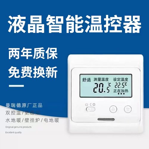 曼瑞德器温控器水地暖温控器电地暖数显智能壁挂炉面板地暖温控