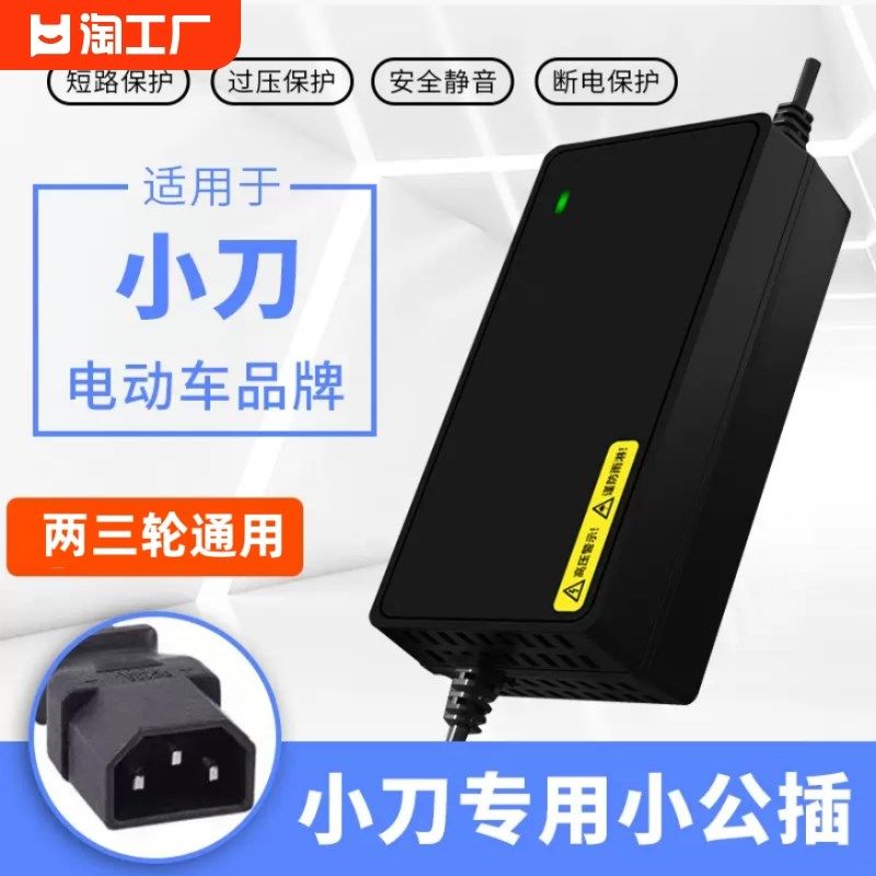 适用于小刀电瓶车电动车充电器48v12ah60v20ah72v两三轮通用保护
