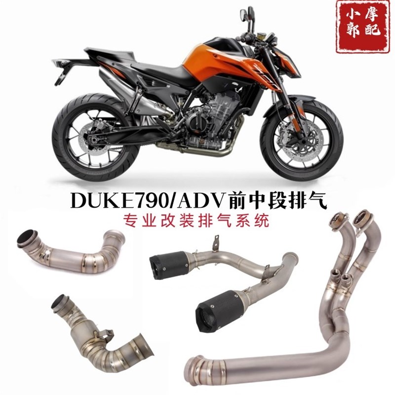 适用摩托车KTM DUKE 790 890钛合金前段KTM 790ADV弯管中段排气管