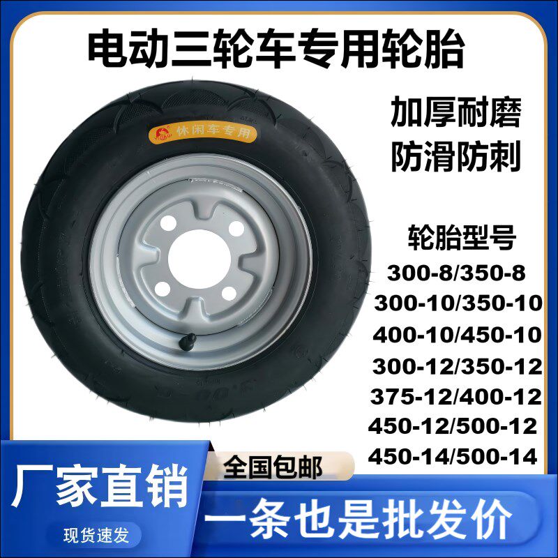 电动三轮车300-8/350-10/375-12/400/450/500真空充气轮胎带钢圈