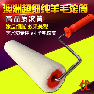 纯羊毛超细短毛平涂艺术漆滚筒刷9寸乳胶漆耐溶剂耐腐蚀无痕滚筒