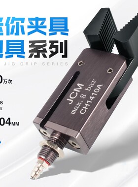 机械手气动水口夹迷你夹具CH1410A/CH1410B夹爪加宽CH1410A-L带磁