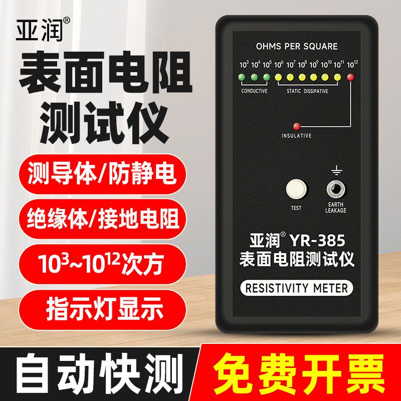 亚润YR-385防静电表面电阻测试仪阻抗绝缘导体测试仪器自动量程