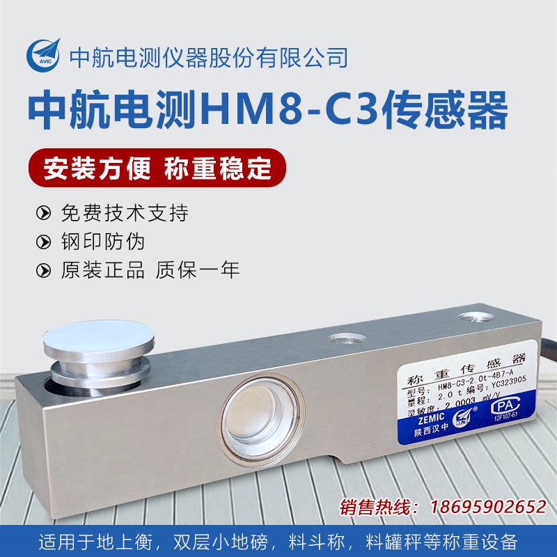 ZEMIC中航HM8-C3称重传感器地磅料仓反应釜高精度悬臂梁402模块