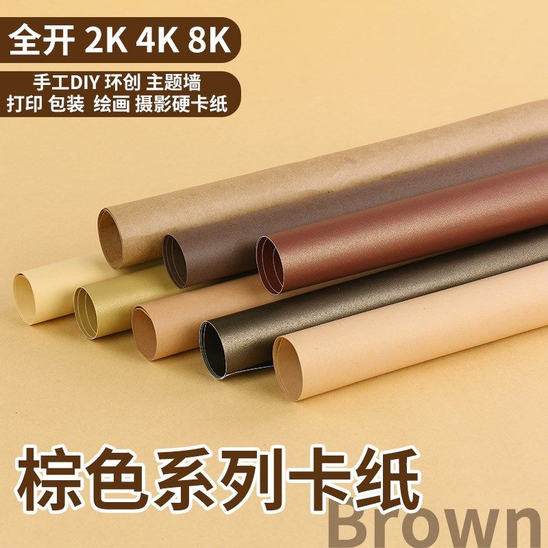 全开棕色卡纸彩色手工硬卡纸牛皮纸幼儿园环创摄影背景纸4K8k绘画