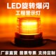 工程机械校车叉车旋转led指警示灯声光报警器爆频闪烁信号灯9 80V