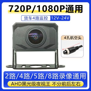 1080P通用720P货车防水防震超高清全彩夜视防水防震4路车载摄像头