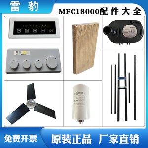雷豹移动冷风机配件MFC18000湿帘 电路板 电容 电机 水泵 扇叶