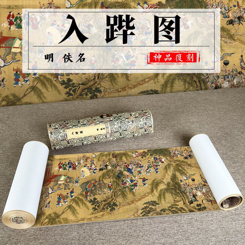 明代 佚名 入跸图国画长卷手卷高清微喷复制客厅玄关装饰画人物画