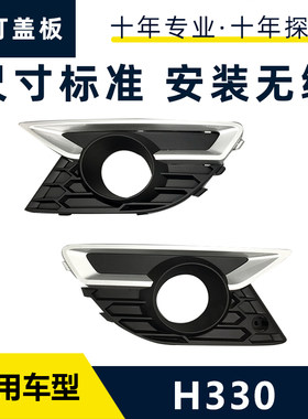适配中华H330雾灯盖板雾灯框前雾灯罩前保险杠防雾灯框