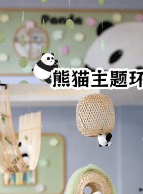 幼儿园熊猫竹子主题环创竹编吊饰自制绿色系国风造景氛围装饰材料