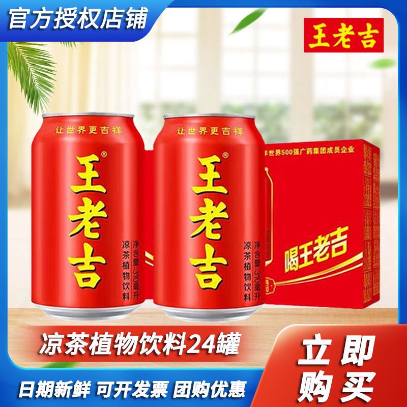 王老吉红罐凉茶310ml*24罐植物饮料整箱家庭聚会过年送礼佳品批发