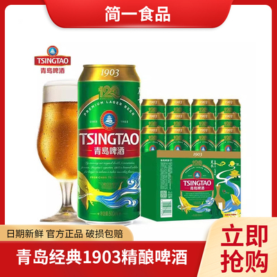 青岛啤酒1903精酿啤酒500ml*12罐