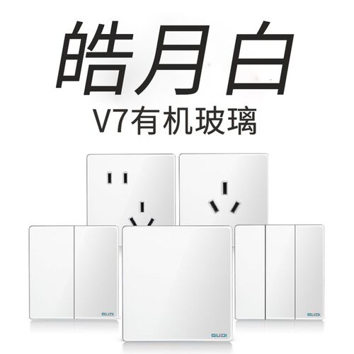 固帝开关插座V7有机玻璃面板86型家用五孔带开关16安墙壁白色gudi
