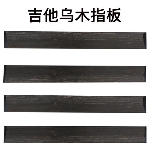 中 小提琴乌木指板大提琴低音提琴指板 吉他指板贴 压指板指板压