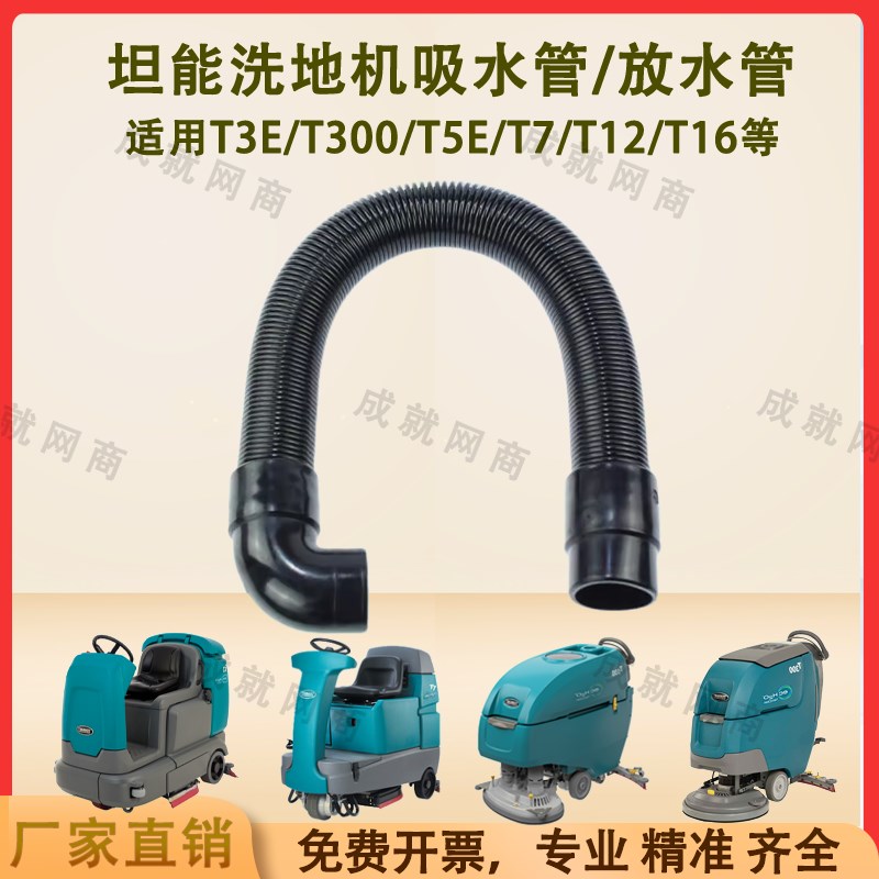 坦能T260/T3E/T300/T5E/T7/T12洗地机配件吸水管吸污管排水排污管