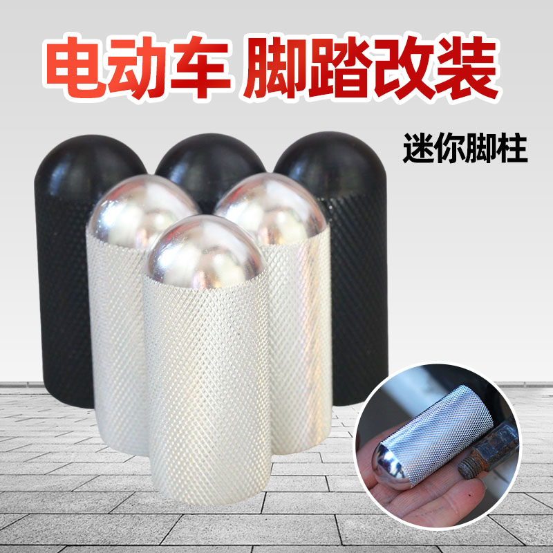 迷你款半圆头防刮脚电动车中轴脚踏防滑铝合金脚蹬堵头中盖脚蹬塞