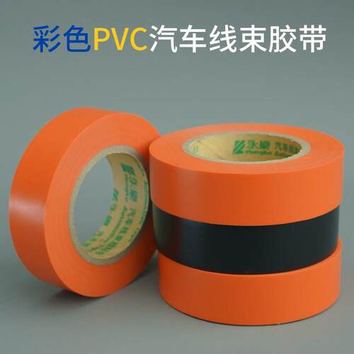 永乐电工胶带汽车线束超薄超粘17*20米耐高温863 绝缘胶布PVC防水