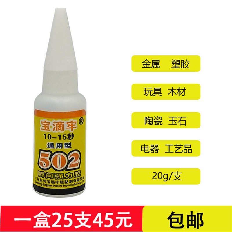 胶水宝滴牢502胶水高强度快干焊接胶粘金属塑胶模具电子鞋万能胶
