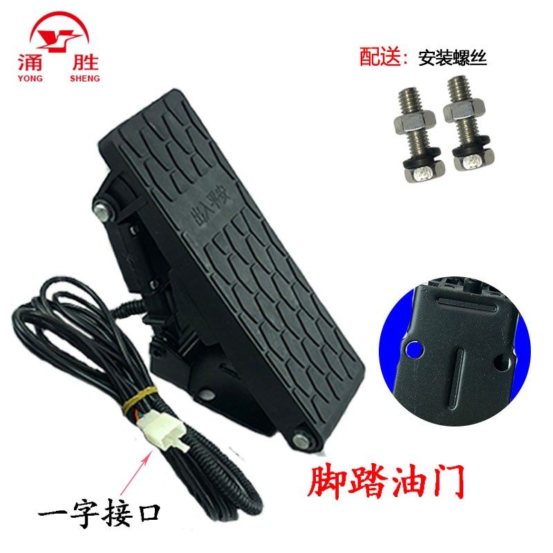 涌胜电动三轮车脚踏油门四轮车观光车脚踏调速器脚踏板转把正负把