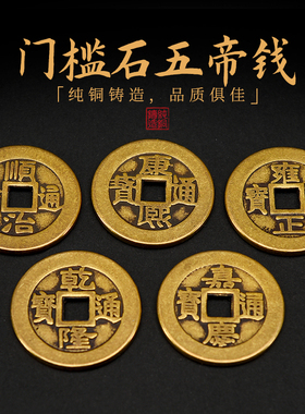 五帝钱门对门压门槛加厚散铜钱纯铜过门石真品古币随身六帝钱挂件