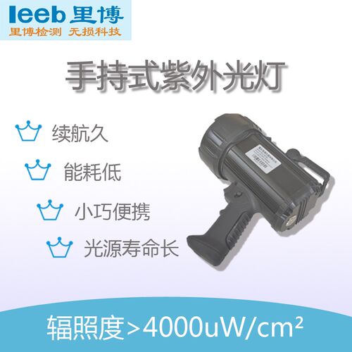里博便携式紫外黑光灯LB-1050荧光渗透检测磁粉探伤手持白光灯