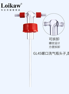 螺口洗气瓶直管 GL45螺口缓冲瓶配件头子 洗气瓶装置实验室用