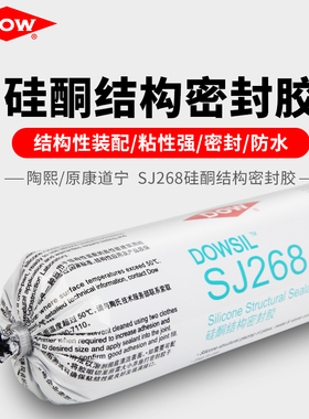 道康宁结构胶SJ268中性硅酮结构密封胶建筑防水胶幕墙玻璃胶黑色