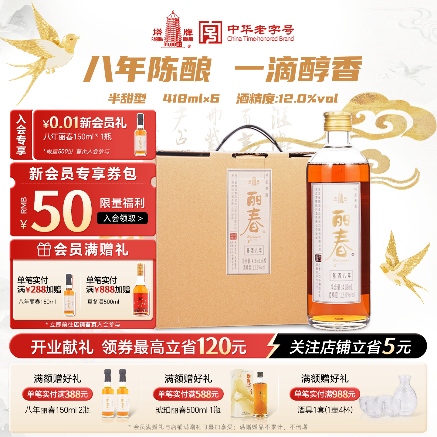 418ml*6瓶装整箱八年丽春黄酒