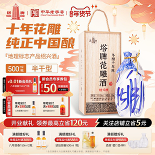塔牌十年陈花雕酒500ml*1瓶木盒装礼盒手工冬酿糯米黄酒绍兴黄酒