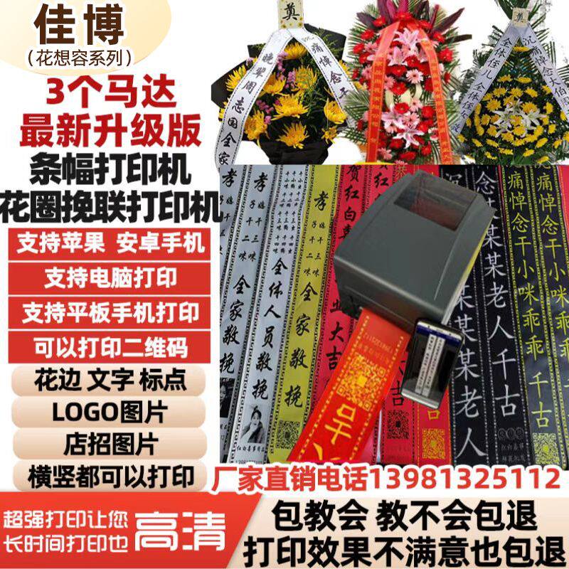 佳博红白喜事花店开业花篮飘带条幅打印机全自动带切刀标签打印机图片