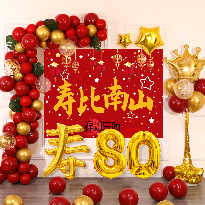 老人寿宴生日布置气球套餐背景墙场景装饰祝母亲妈妈80爸爸60大寿