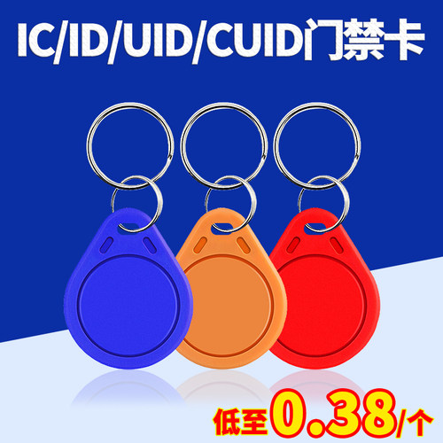 ic钥匙扣id门禁卡物业停车卡密码锁智能感应手机贴小区电梯卡m1卡