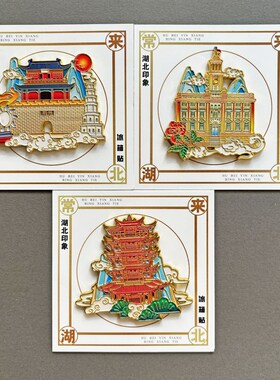 湖北荆州江汉关武汉黄鹤楼中国风冰箱贴金属文创磁性贴旅游纪念品