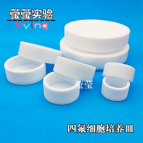 聚四氟乙烯培养皿蒸发皿PTFE特氟龙 F4 细菌细胞四氟培养盘实验室