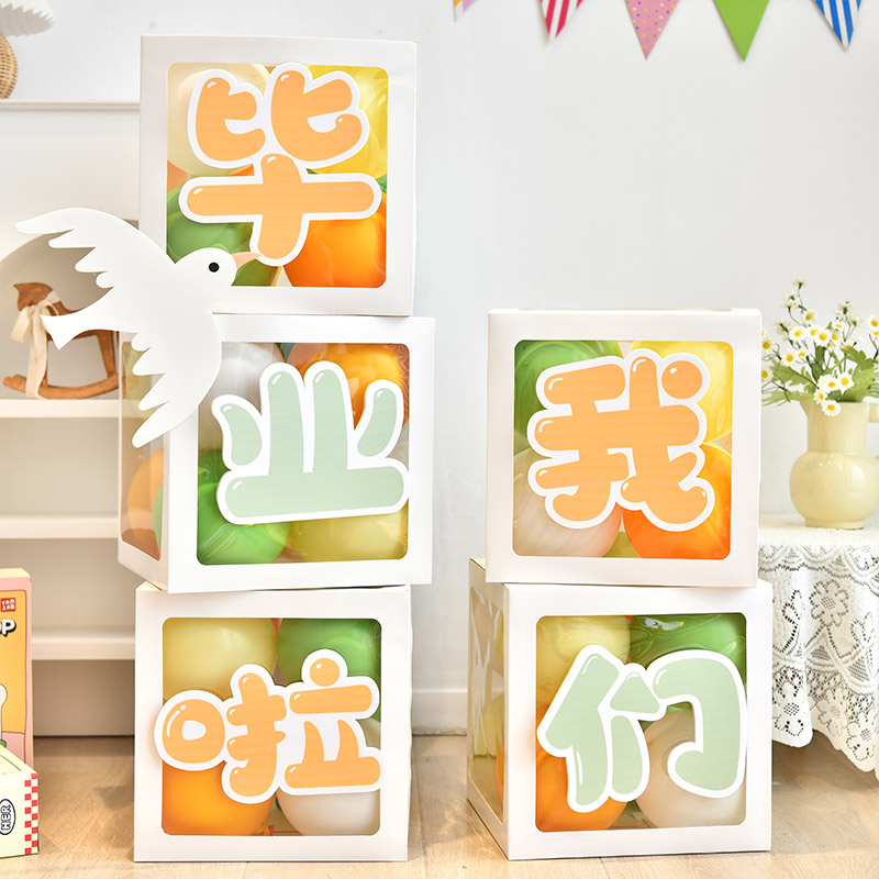 毕业季装饰气球盒子我们毕业啦幼儿园小学教室背景墙拍照拍摄道具