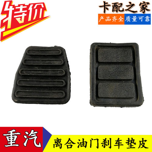 适配中国重汽豪沃离合器踏板皮垫刹车踏板垫油门踏板垫皮HOWO皮垫