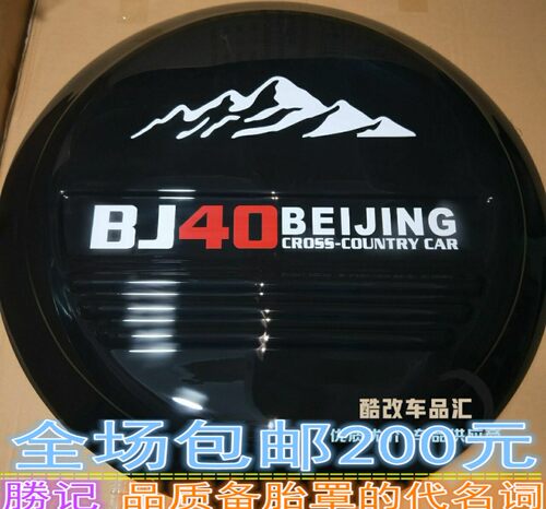 北京汽车B40 BJ40改装 北汽BJ40L不锈钢备胎罩  后备胎罩轮胎罩