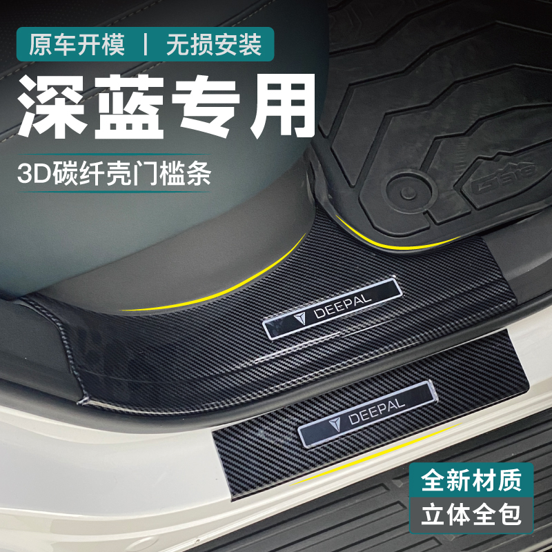 适用深蓝S07门槛条SL03改装G318配件迎宾踏板后备箱护板碳纤用品