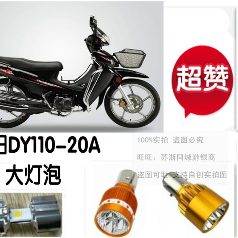 适用大阳DY110-20A/20弯梁车摩托车大灯改装LED灯泡前照灯远近灯