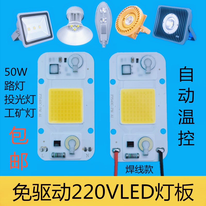 免驱动LED灯珠220V路灯投光灯灯芯片50WLED光源灯板集成灯芯配件