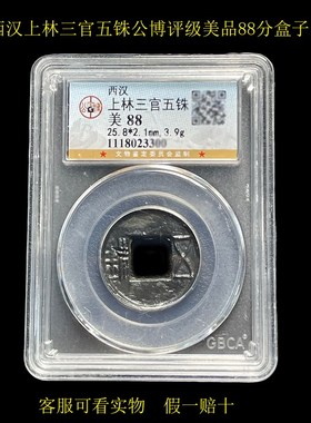 汉代五铢西汉上林三官真品永乐通宝开元洪武宋元公博评级盒子币