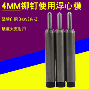 铆钉机浮心模 4MM铆钉冲头 机用铆钉模具 半空心铆钉翻边工具