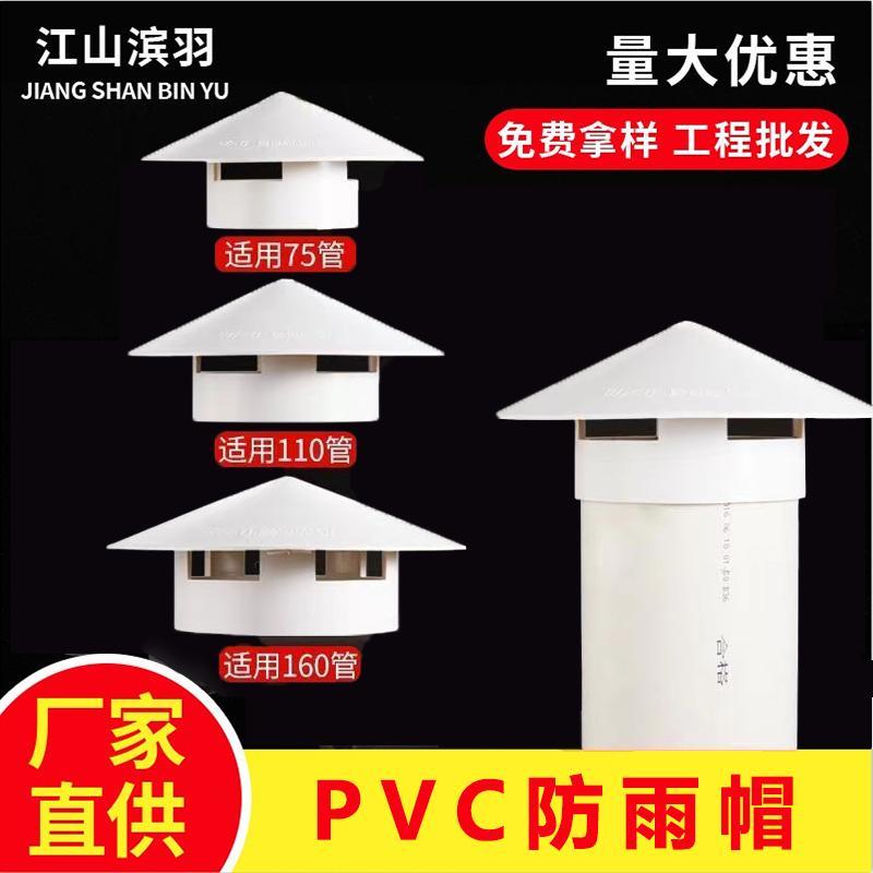 pvc防雨帽屋顶通风管防雨水透气帽 75 110 160排水管挡雨排呼气帽