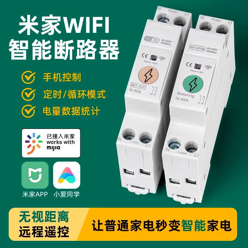 米家智能wifi断路器手机远程控制涂鸦通断器空气开关定时遥控开关