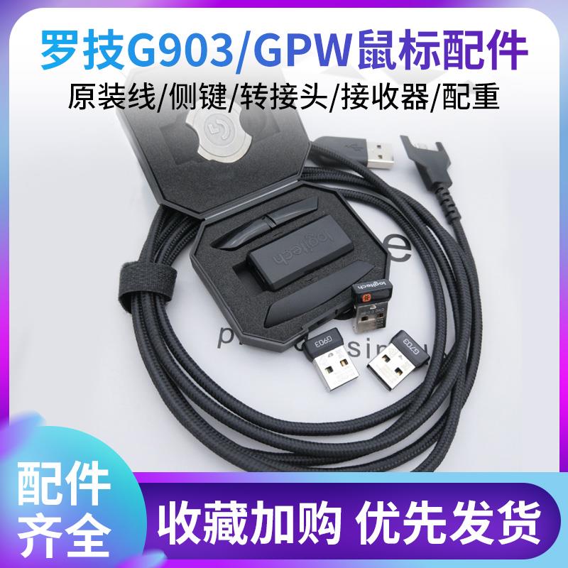 罗技g900/903/gpw一代二代无线鼠标配件盒侧键G4G5G6G7按键LR原装